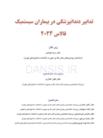 تصویر  تدابیر دندانپزشکی در بیماران سیستمیک فالاس 2024