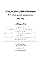 تصویر  DDQ بیماری های دهان فک و صورت برکت 2021 (جلد دوم) (مجموعه سوالات تفکیکی دندانپزشکی)