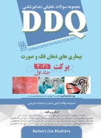 تصویر  DDQ بیماری های دهان فک و صورت برکت 2021 (جلد اول) (مجموعه سوالات تفکیکی دندانپزشکی)