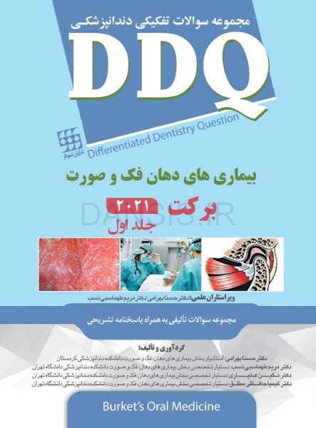 تصویر  DDQ بیماری های دهان فک و صورت برکت 2021 (جلد اول) (مجموعه سوالات تفکیکی دندانپزشکی)