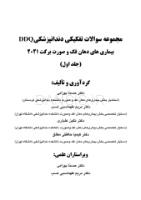 تصویر  DDQ بیماری های دهان فک و صورت برکت 2021 (جلد اول) (مجموعه سوالات تفکیکی دندانپزشکی)