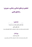 تصویر  تشخیص دردهای دندانی و دهانی-صورتی: راهنمای بالینی