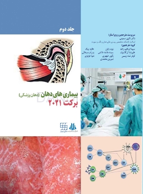 تصویر  بیماری های دهان برکت 2021 جلد دوم رنگی