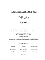 تصویر  بیماری های دهان برکت 2021 جلد اول (سیاه و سفید)