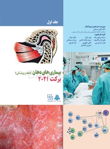 تصویر  بیماری های دهان برکت 2021 جلد اول رنگی