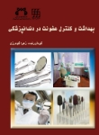 تصویر  بهداشت و کنترل عفونت در دندانپزشکی