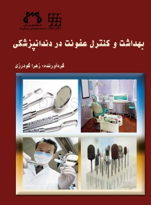 تصویر  بهداشت و کنترل عفونت در دندانپزشکی