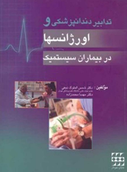 تصویر  تدابیر دندانپزشکی و اورژانسها در بیماران سیستمیک