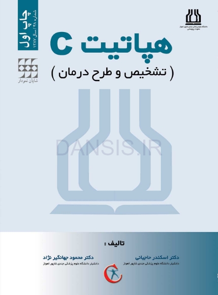 تصویر  هپاتیت C (تشخیص و طرح درمان)