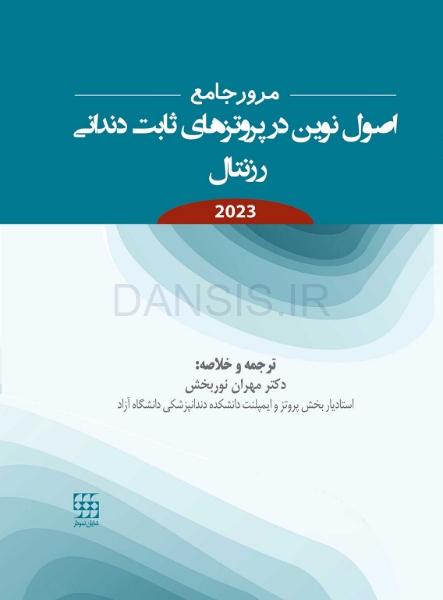 تصویر  مرور جامع اصول نوین در پروتزهای ثابت دندانی رزنتال 2023
