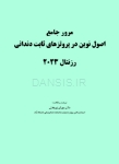 تصویر  مرور جامع اصول نوین در پروتزهای ثابت دندانی رزنتال 2023