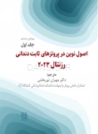 تصویر  اصول نوین در پروتزهای ثابت دندانی رزنتال 2023 (جلد اول)
