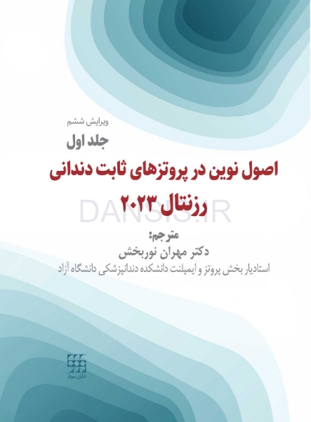تصویر  اصول نوین در پروتزهای ثابت دندانی رزنتال 2023 (جلد اول)