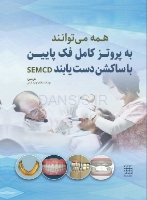 تصویر  همه می توانند به پروتز کامل فک پایین با ساکشن دست یابند SEMCD