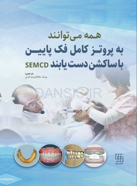 تصویر  همه می توانند به پروتز کامل فک پایین با ساکشن دست یابند SEMCD