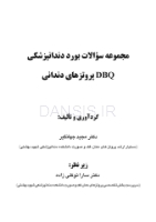 تصویر  DBQ (مجموعه سوالات بورد دندانپزشکی) پروتزهای دندانی