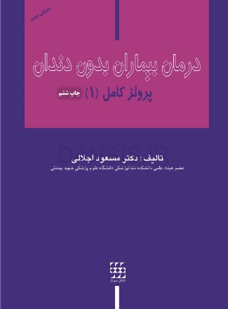 تصویر  درمان بیماران بدون دندان