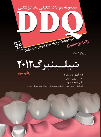 تصویر  DDQ پروتز ثابت شیلینبرگ 2012 (مجموعه سوالات تفکیکی دندانپزشکی)