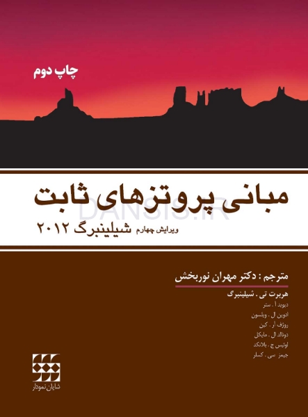 تصویر  مبانی پروتزهای ثابت شیلینبرگ 2012