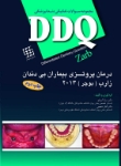 تصویر  DDQ درمان پروتزی بیماران بی دندان زارب (بوچر) 2013 (مجموعه سوالات تفکیکی دندانپزشکی)
