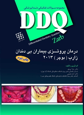 تصویر  DDQ درمان پروتزی بیماران بی دندان زارب (بوچر) 2013 (مجموعه سوالات تفکیکی دندانپزشکی)