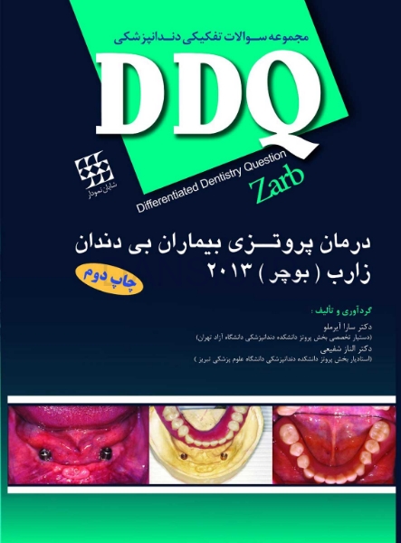 تصویر  DDQ درمان پروتزی بیماران بی دندان زارب (بوچر) 2013 (مجموعه سوالات تفکیکی دندانپزشکی)