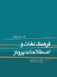 تصویر  فرهنگ لغات و اصطلاحات پروتز