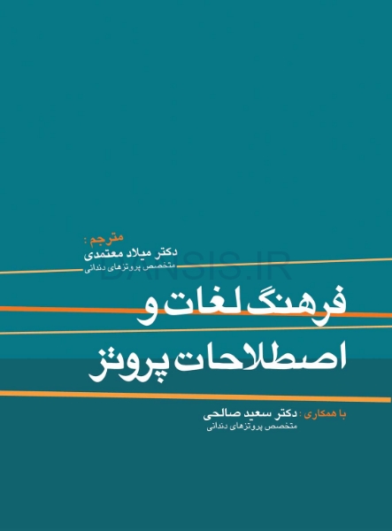 تصویر  فرهنگ لغات و اصطلاحات پروتز