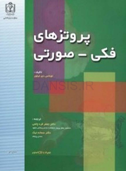 تصویر  پروتزهای فکی-صورتی