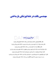 تصویر  مهندسی بافت در دندانپزشکی بازساختی