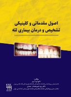 تصویر  اصول مقدماتی و کلینیکی تشخیص و درمان بیماری لثه