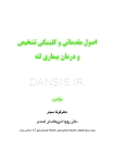 تصویر  اصول مقدماتی و کلینیکی تشخیص و درمان بیماری لثه