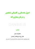 تصویر  اصول مقدماتی و کلینیکی تشخیص و درمان بیماری لثه