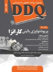 تصویر  DDQ پریودنتولوژی بالینی کارانزا 2019 (مجموعه سوالات تفکیکی دندانپزشکی)