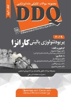 تصویر  DDQ پریودنتولوژی بالینی کارانزا 2019 (مجموعه سوالات تفکیکی دندانپزشکی)