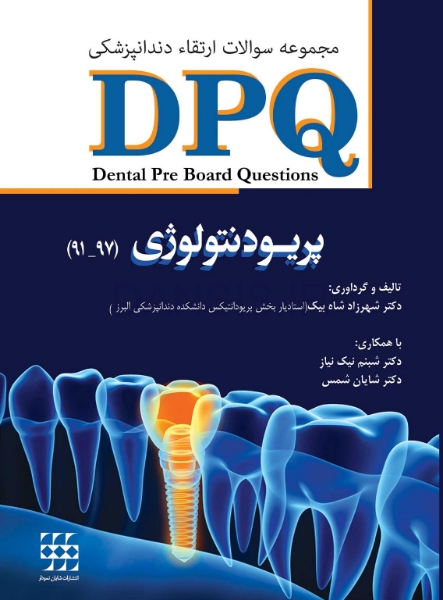 تصویر  DPQ پریودنتولوژی ( مجموعه سوالات ارتقاء دندانپزشکی 97 – 91 )