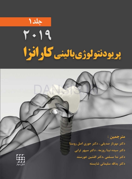 تصویر  پریودنتولوژی بالینی کارانزا 2019 جلد 1 (سیاه و سفید)