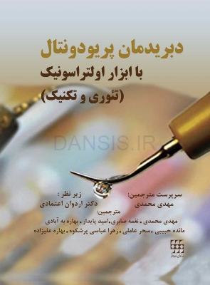 تصویر  دبریدمان پریودونتال با ابزار اولتراسونیک (تئوری و تکنیک)
