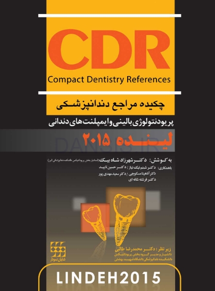 تصویر  CDR پریودنتولوژی بالینی و ایمپلنتهای دندانی لینده 2015 (چکیده مراجع دندانپزشکی)