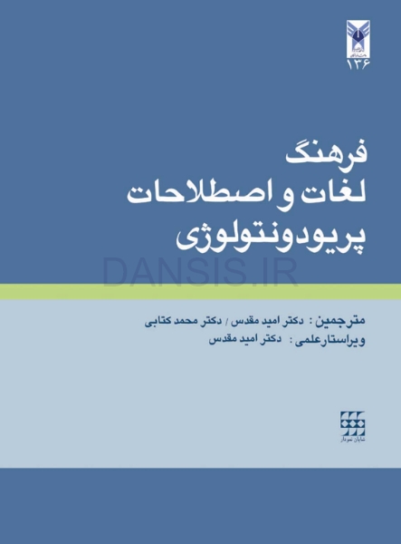 تصویر  فرهنگ لغات و اصطلاحات پریودونتولوژی