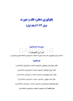 تصویر  پاتولوژی دهان، فک و صورت نویل 2024 جلد یک (رنگی)