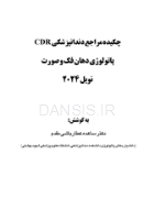 تصویر  CDR پاتولوژی دهان فک و صورت نویل 2024 (چکیده مراجع دندانپزشکی)