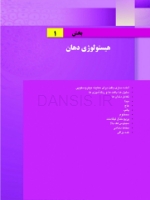 تصویر  کتابچه هیستولوژی دهان و پاتولوژی دهان (اطلس رنگی همراه با متن به همراه نکات کلیدی)