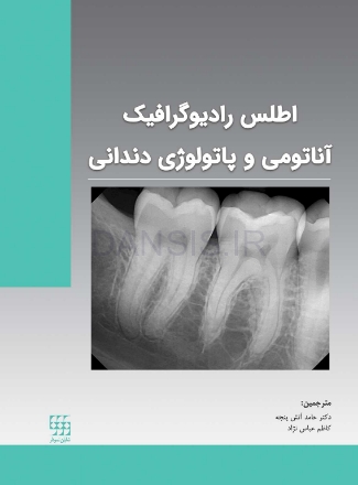 تصویر  اطلس رادیوگرافیک آناتومی و پاتولوژی دندانی