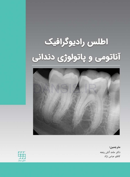 تصویر  اطلس رادیوگرافیک آناتومی و پاتولوژی دندانی