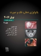 تصویر  پاتولوژی دهان، فک و صورت نویل 2016 جلد 2 (سیاه و سفید)