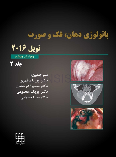 تصویر  پاتولوژی دهان، فک و صورت نویل 2016 جلد 2 (سیاه و سفید)