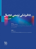 تصویر  دندانپزشکی ترمیمی دیجیتال (فصول برگزیده)