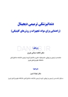 تصویر  دندانپزشکی ترمیمی دیجیتال (فصول برگزیده)