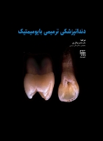 تصویر  دندانپزشکی ترمیمی بایومیمتیک (2 جلدی رنگی همراه با قاب)